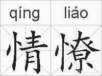 情憭的拼音