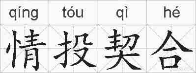 情投契合的拼音