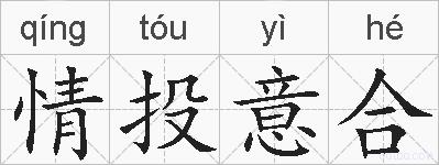 情投意合的拼音