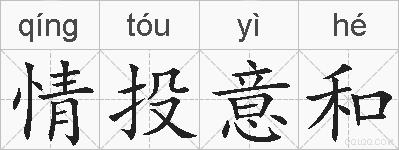 情投意和的拼音