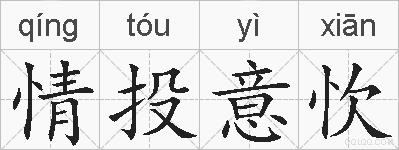 情投意忺的拼音