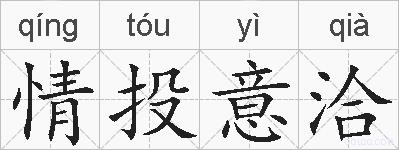 情投意洽的拼音