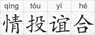情投谊合的拼音