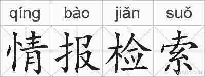 情报检索的拼音