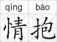 情抱的拼音