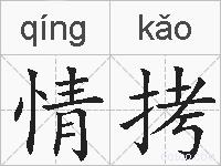 情拷的拼音