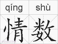 情数的拼音
