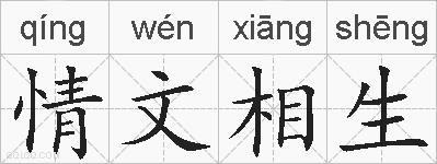 情文相生的拼音