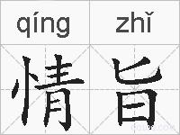 情旨的拼音