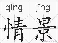 情景的拼音