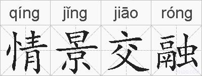 情景交融的拼音