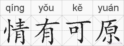 情有可原的拼音