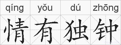 情有独钟的拼音