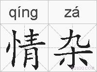 情杂的拼音