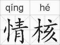 情核的拼音