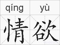 情欲的拼音