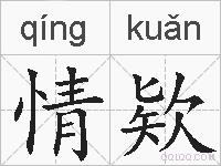 情欵的拼音