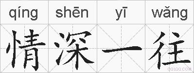 情深一往的拼音