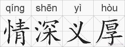 情深义厚的拼音