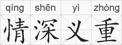 情深义重的拼音