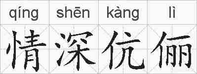 情深伉俪的拼音