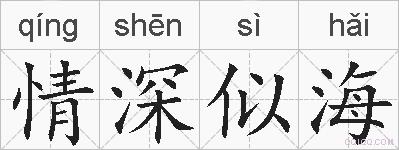 情深似海的拼音