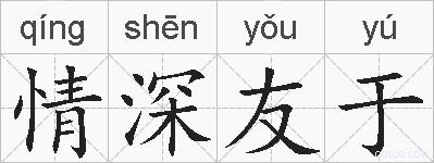 情深友于的拼音