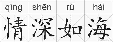 情深如海的拼音