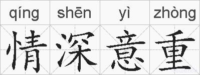 情深意重的拼音