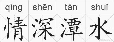 情深潭水的拼音