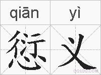 愆义的拼音