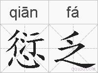愆乏的拼音