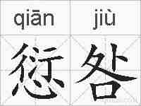 愆咎的拼音
