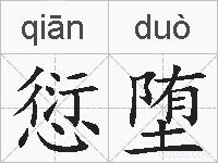 愆堕的拼音