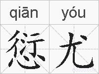 愆尤的拼音