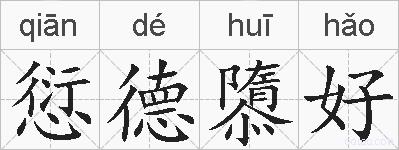 愆德隳好的拼音
