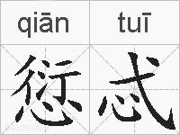 愆忒的拼音
