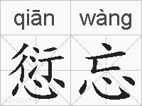 愆忘的拼音