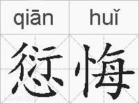 愆悔的拼音