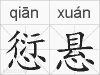 愆悬的拼音