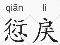 愆戾的拼音