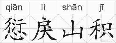 愆戾山积的拼音