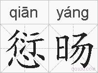 愆旸的拼音