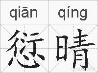 愆晴的拼音