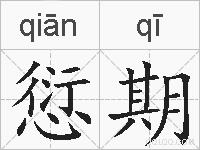 愆期的拼音
