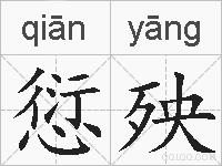 愆殃的拼音