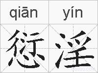 愆淫的拼音