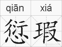 愆瑕的拼音