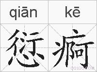 愆痾的拼音