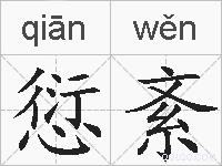 愆紊的拼音